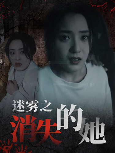 迷霧之消失的她 迷霧之消失的她