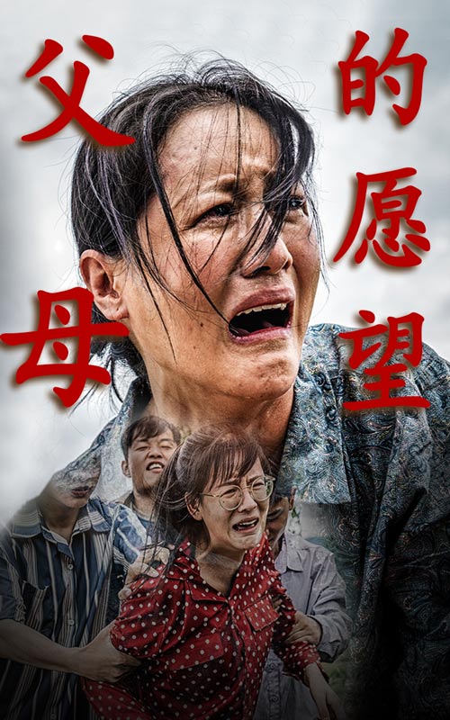 父母的愿望 父母的愿望