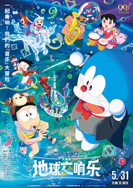 哆啦A夢：大雄的地球交響樂[預告片]