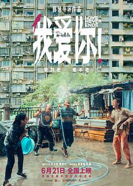 我愛你！[電影解說]