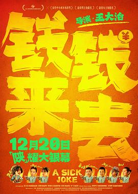 錢來(lái)錢去[預(yù)告片]