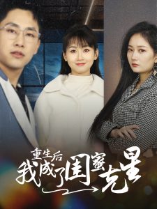 重生后我成了閨蜜克星 重生后我成了閨蜜克星
