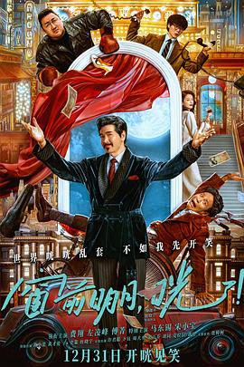 窗前明月，咣！[預(yù)告片]