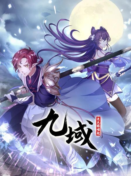 九域之天眼崛起 九域之天眼崛起