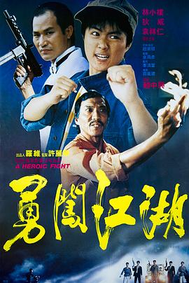 勇闖江湖 勇闖江湖