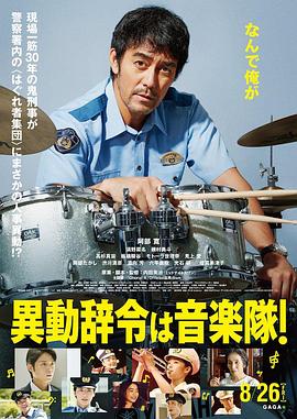 調(diào)職到樂隊(duì)！