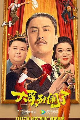 大哥，別鬧了