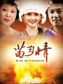 苗鄉(xiāng)情 苗鄉(xiāng)情