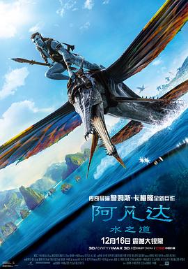 阿凡達:水之道 阿凡達:水之道