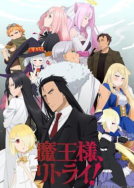 重來吧，魔王大人！
