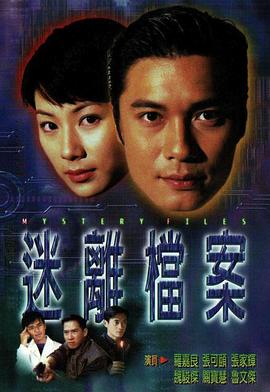 迷離檔案 迷離檔案