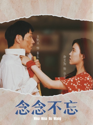 念念不忘短劇 念念不忘短劇