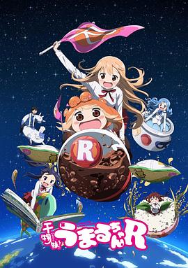 干物妹！小埋R