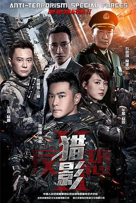 反恐特戰(zhàn)隊(duì)之獵影 反恐特戰(zhàn)隊(duì)之獵影