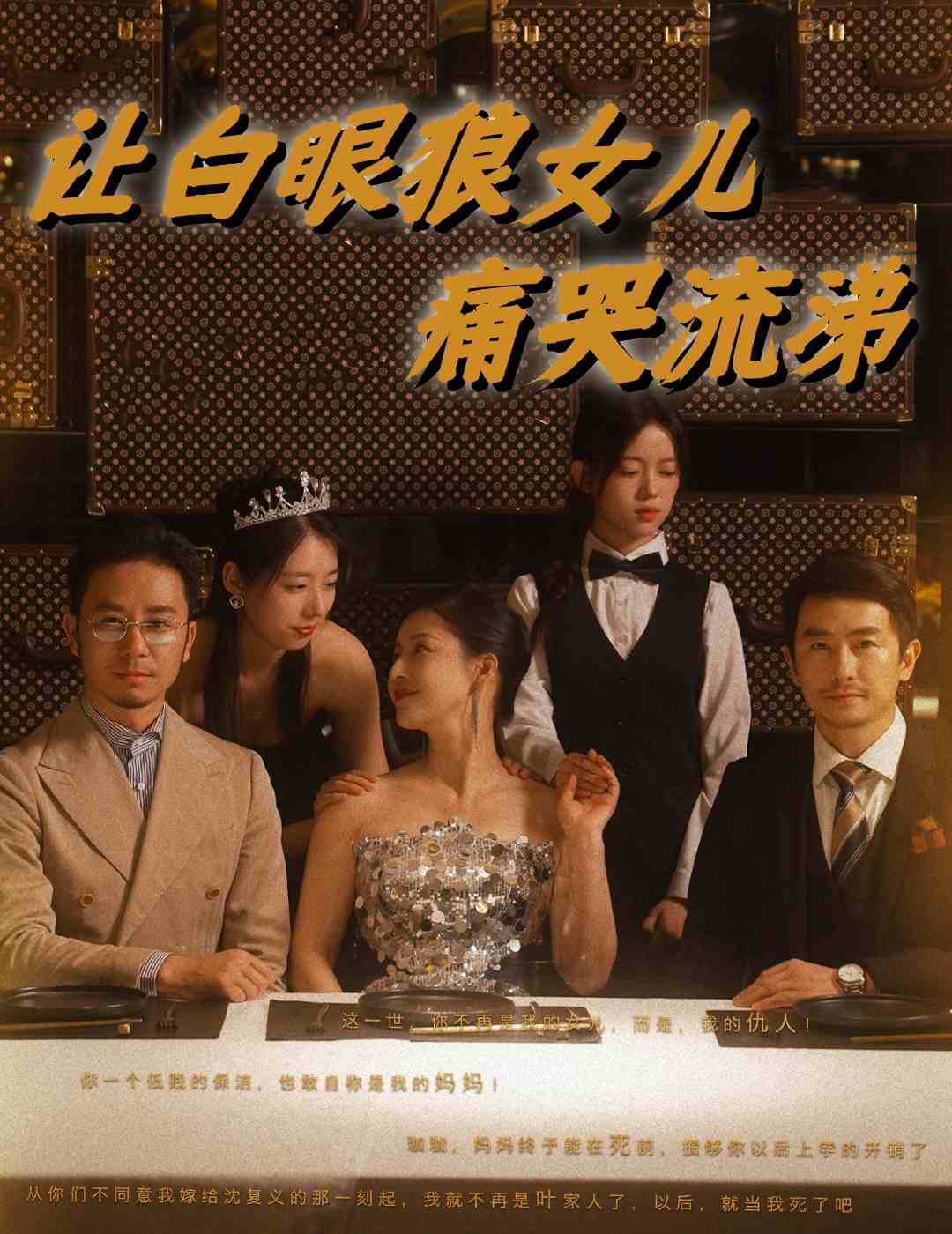 讓白眼狼女兒痛哭流涕 讓白眼狼女兒痛哭流涕