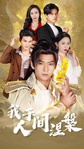 我于人間涅槃 我于人間涅槃