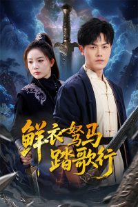 鮮衣駑馬踏歌行 鮮衣駑馬踏歌行