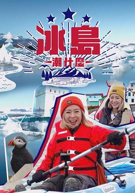 冰島潮什么