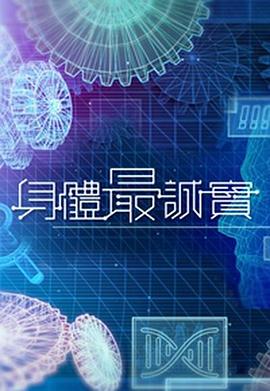 身體最誠實