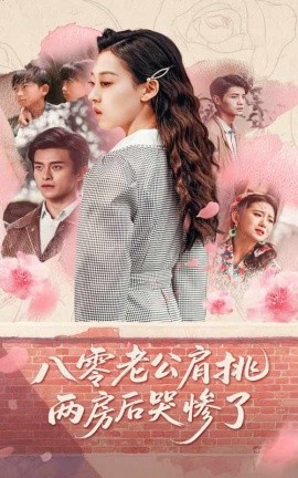 八零老公肩挑兩房后哭慘了 八零老公肩挑兩房后哭慘了