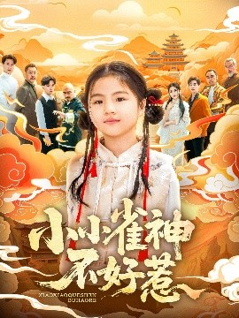 小小雀神不好惹 小小雀神不好惹