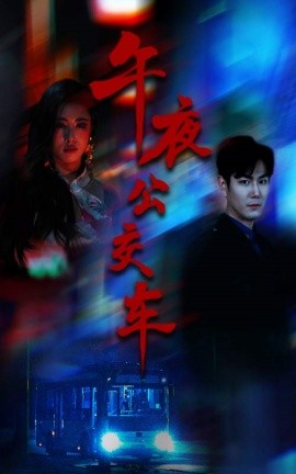 午夜公交車 午夜公交車