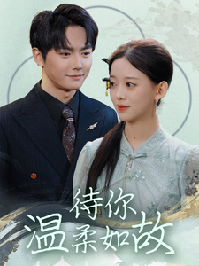 待你溫柔如故 待你溫柔如故