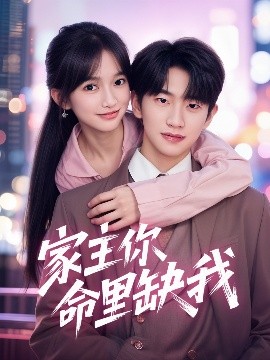 家主你命里缺我 家主你命里缺我