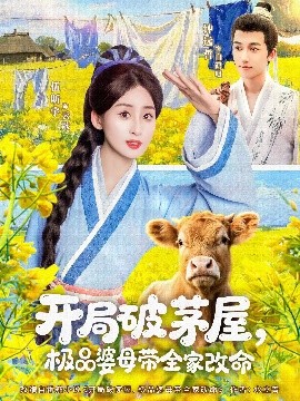 開局破茅屋極品婆母帶全家改命 開局破茅屋極品婆母帶全家改命